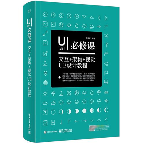 ui设计课 交互 架构 视觉ue设计教程 李晓斌 互联网产品设计基础书籍