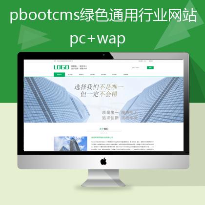 精品模板-pbootcms企业网站模板,aspcms公司网站模板,pbootcms响应式
